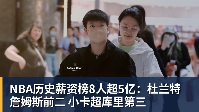 超凡国际NBA历史薪资榜8人超5亿：杜兰特詹姆斯前二 小卡超库里第三