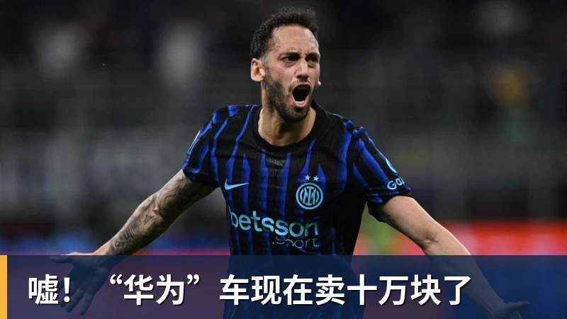 超凡国际嘘！“华为”车现在卖十万块了