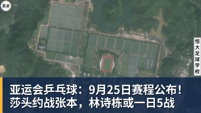 超凡国际亚运会乒乓球：9月25日赛程公布！莎头约战张本，林诗栋或一日5战