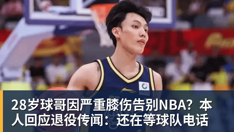 超凡国际28岁球哥因严重膝伤告别NBA？本人回应退役传闻：还在等球队电话