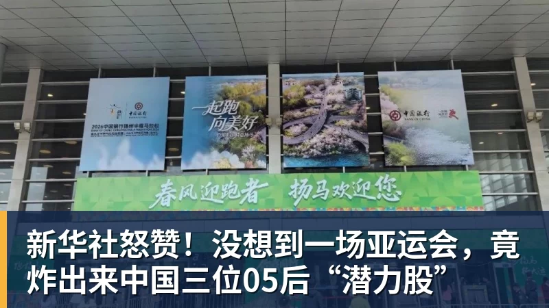 超凡国际新华社怒赞！没想到一场亚运会，竟炸出来中国三位05后“潜力股”